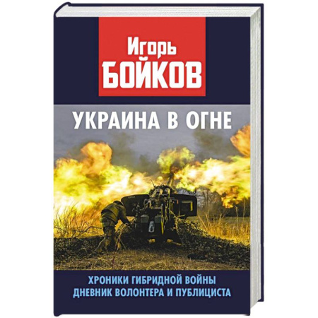 XIX век, книга Украина в огне. Хроники гибридной войны. Дневник волонтера и публициста купить по низкой цене