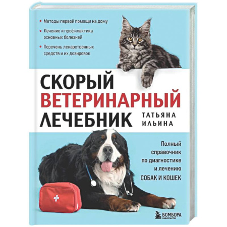 Ветеринария, книга Скорый ветеринарный лечебник. Полный справочник по диагностике и лечению собак и кошек купить по низкой цене