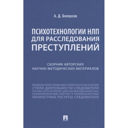 Право. Юриспруденция, книга Психотехнологии НЛП для расследования преступлений. Сборник авторских научно-методических материалов купить по низкой цене