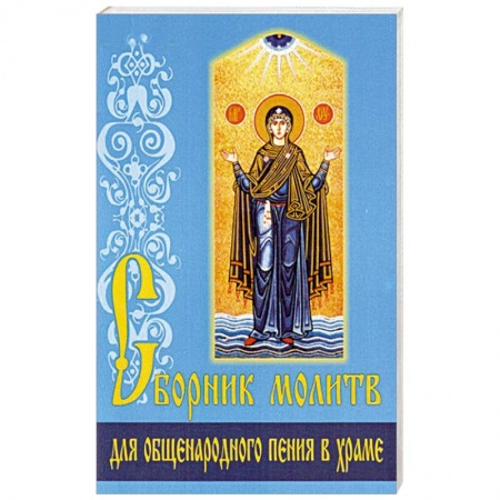 Молитвословы, акафисты, каноны, книга Сборник молитв для общенародного пения в Храме купить по низкой цене