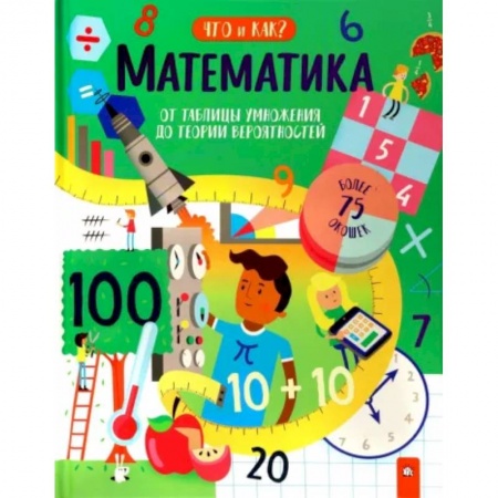 Математика. Алгебра. Геометрия, книга Математика. От таблицы умножения до теории вероятностей купить по низкой цене