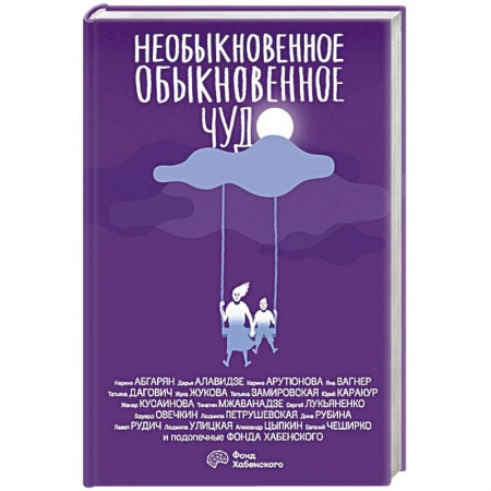 Русская современная проза, книга Необыкновенное обыкновенное чудо купить по низкой цене