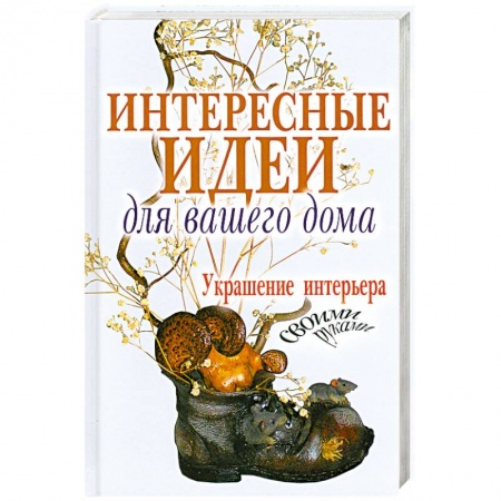 Книги, книга Интересные идеи для вашего дома. Украшение интерьера своими руками купить по низкой цене