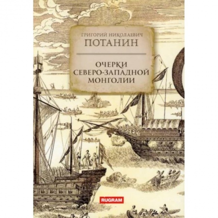 Заметки путешественника, книга Очерки Северо-западной Монголии купить по низкой цене