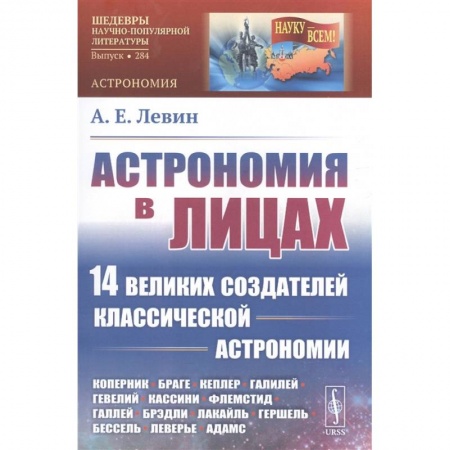 Физика. Астрономия, книга Астрономия в лицах: 14 великих создателей классической астрономии. купить по низкой цене