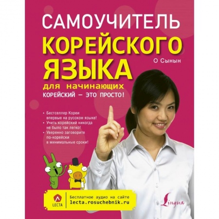 Учебники, самоучители, пособия, книга Самоучитель корейского языка для начинающих. Корейский - это просто! купить по низкой цене