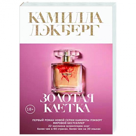 Зарубежный детектив, книга Золотая клетка купить по низкой цене
