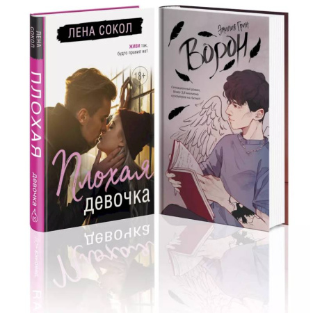 Отечественный любовный роман, книга Комплект 'Темные Притяжения: две книги о Плохих Парнях': 'Плохая девочка' + 'На крыльях любви. Ворон' купить по низкой цене