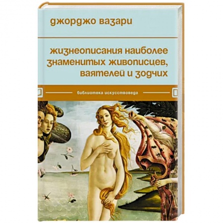 Мемуары, биографии деятелей культуры, искусства, книга Жизнеописания наиболее знаменитых живописцев, ваятелей и зодчих купить по низкой цене