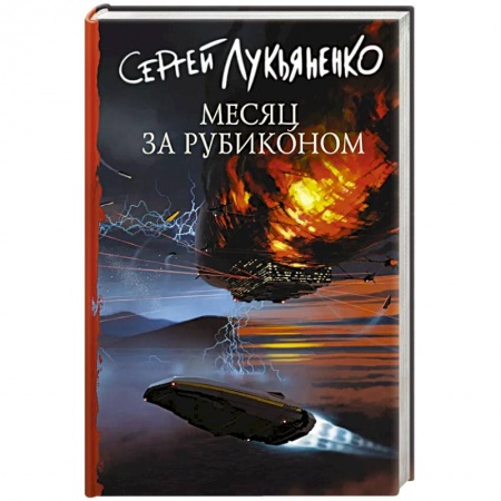 Боевая фантастика, книга Месяц за Рубиконом купить по низкой цене