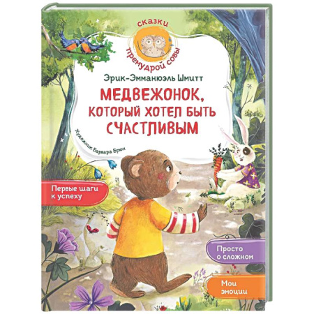 Сказки зарубежных писателей, книга Медвежонок, который хотел быть счастливым купить по низкой цене