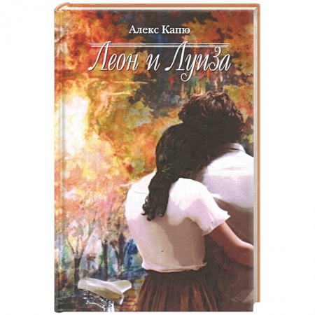 Книги, книга Леон и Луиза купить по низкой цене