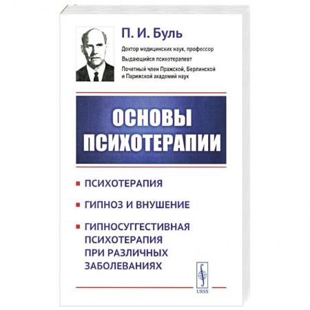 Психотерапия, книга Основы психотерапии купить по низкой цене