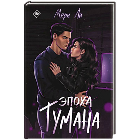 Русское фэнтези, книга Эпоха тумана. Книга 4 купить по низкой цене