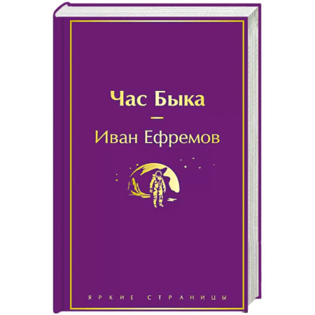 Русская фантастика, книга Час Быка купить по низкой цене