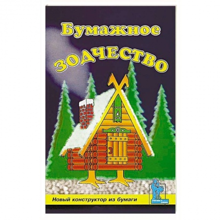 Конструирование из бумаги, книга Бумажное зодчество купить по низкой цене