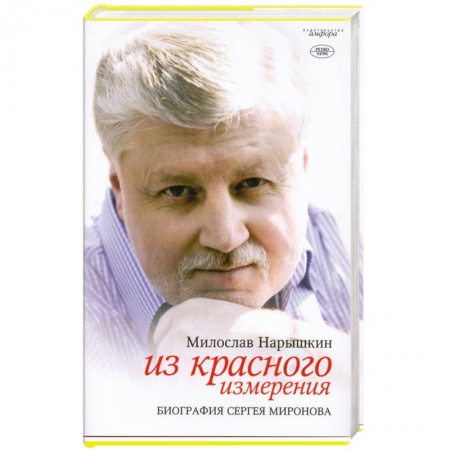 Книги, книга Из красного измерения. Биография Сергея Миронова купить по низкой цене