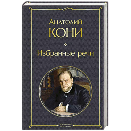 Юриспруденция. Общие вопросы права, книга Избранные речи купить по низкой цене
