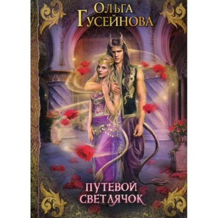 Мистика, ужасы, книга Путевой светлячок купить по низкой цене