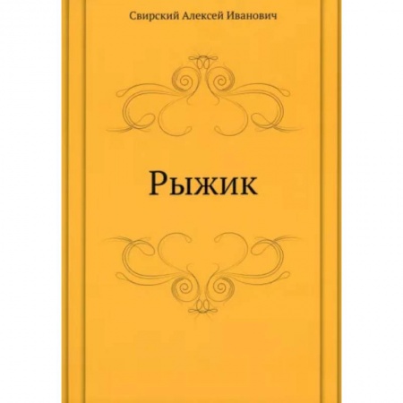 Повести и рассказы о детях, книга Рыжик купить по низкой цене