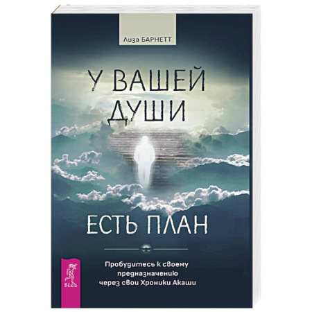 Книги, книга У вашей души есть план. Пробудитесь к своему предназначению через свои Хроники Акаши купить по низкой цене