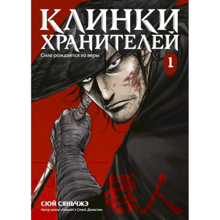 Комиксы. Манга, книга Клинки хранителей. Том 1 (Blades of the Guardians). Маньхуа купить по низкой цене