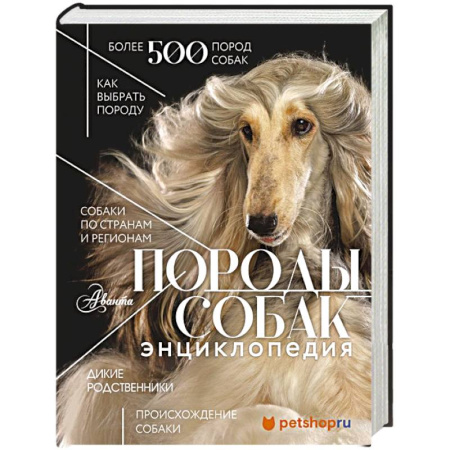Породы собак, книга Породы собак Энциклопедия (первая обложка с борзой) купить по низкой цене