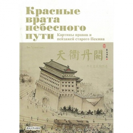 История, биография, мемуары, книга Красные врата небесного пути. Картины нравов и пейзажей старого Пекина (комплект из 2-х книг в футляре) купить по низкой цене
