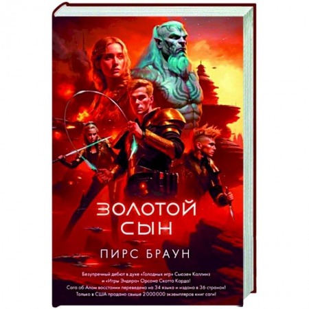 Боевая фантастика, книга Золотой сын купить по низкой цене