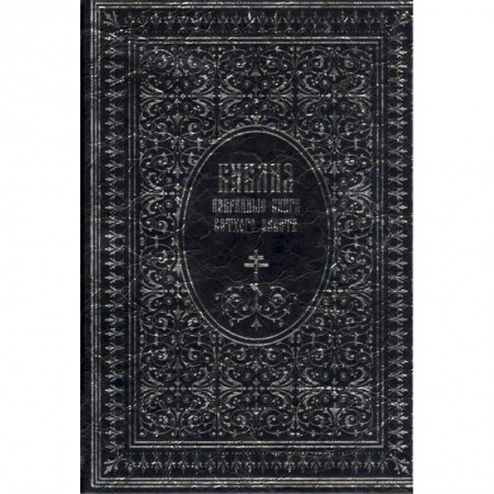 Библия. Книги Священного Писания Ветхого и Нового Завета, книга Библия. Избранные книги Ветхого завета купить по низкой цене