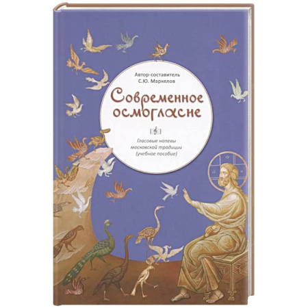 Православие и общество, книга Современное осмогласие.Гласовые напевы московской традиции купить по низкой цене
