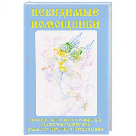 Магия и колдовство, книга Невидимые помощники купить по низкой цене