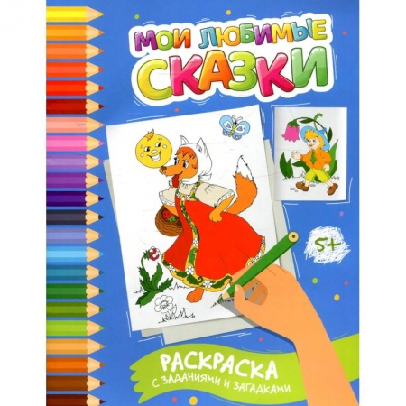Развивающие раскраски, книга Мои любимые сказки: раскраска с заданиями и загадками купить по низкой цене