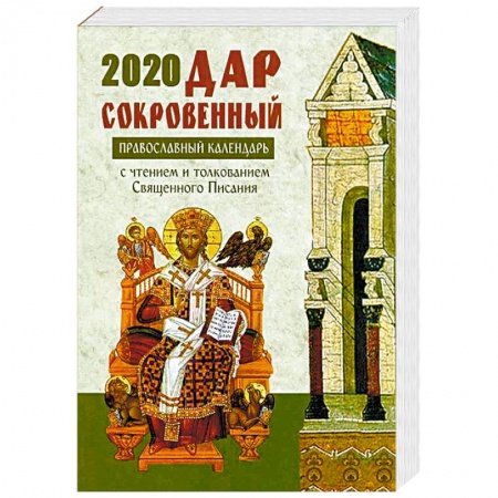 Православие в целом, книга Дар сокровенный. Православный календарь на 2020 год. С чтением и толкованием Священного Писания на каждый день купить по низкой цене