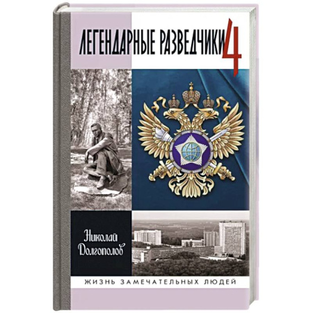 Мемуары, биографии военных деятелей, книга Легендарные разведчики-4 купить по низкой цене