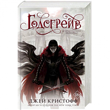 Зарубежная фантастика, книга Годсгрейв купить по низкой цене