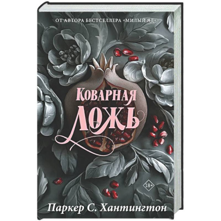 Зарубежный любовный роман, книга Коварная ложь. Специальное издание купить по низкой цене