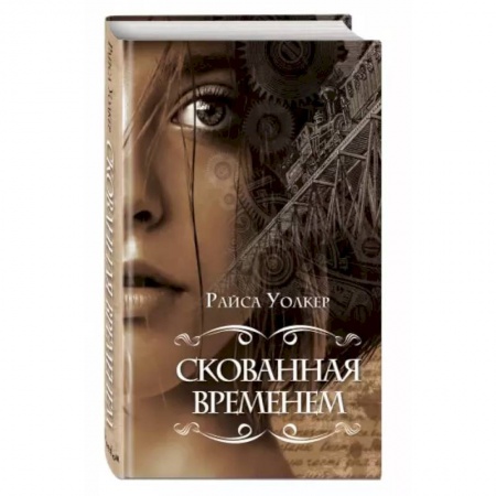 Зарубежная фантастика, книга Скованная временем купить по низкой цене