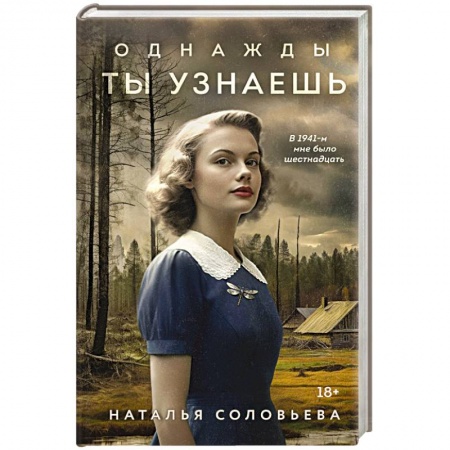 Русская современная проза, книга Однажды ты узнаешь купить по низкой цене