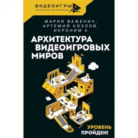 Стили и направления в архитектуре, книга Архитектура видеоигровых миров. Уровень пройден! купить по низкой цене