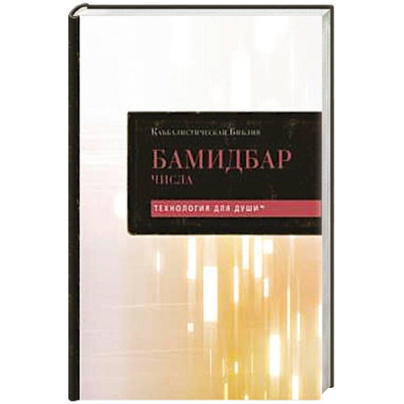 Иудаизм, книга Каббалистическая Библия. Бамидбар. Числа. Том 4 купить по низкой цене