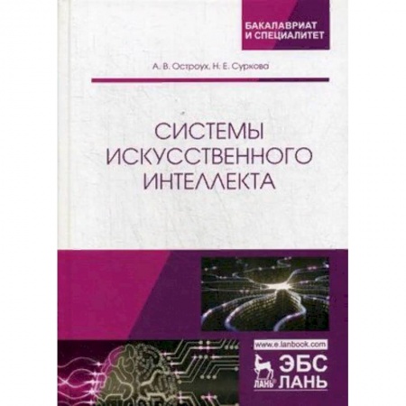 Информатика. Вычислительная техника, книга Системы искусственного интеллекта купить по низкой цене