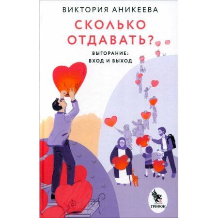 Прикладная социология, книга Сколько отдавать? Выгорание. Вход и выход купить по низкой цене