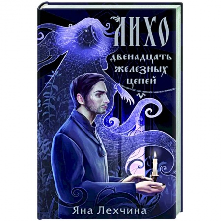 Русское фэнтези, книга Лихо. Двенадцать железных цепей купить по низкой цене