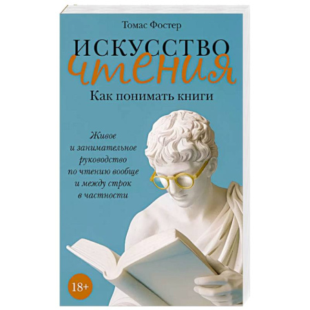 Литературоведение, книга Искусство чтения. Как понимать книги. Живое и занимательн.руководство по чтению вообще и между строк купить по низкой цене