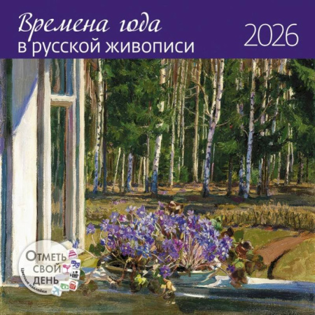Времена года в русской живописи. Календарь 2026