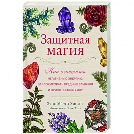 Камни, амулеты, талисманы, обереги, книга Защитная магия. Как очистить негативную энергию, заблокировать вредные влияния и принять свою силу купить по низкой цене