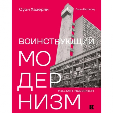Культура. Культурология, книга Воинствующий модернизм. Защита модернизма от его защитников купить по низкой цене