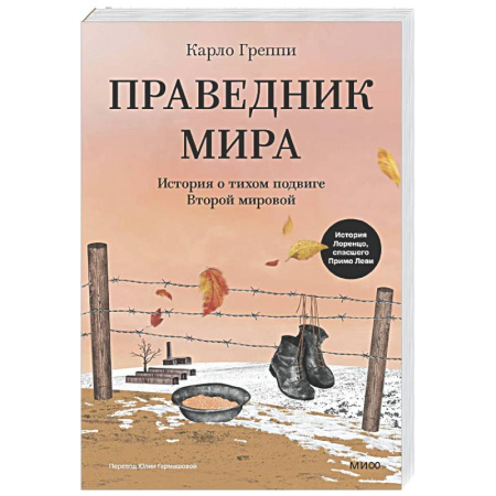 Другие эзотерические учения, книга Праведник мира. История о тихом подвиге Второй Мировой купить по низкой цене
