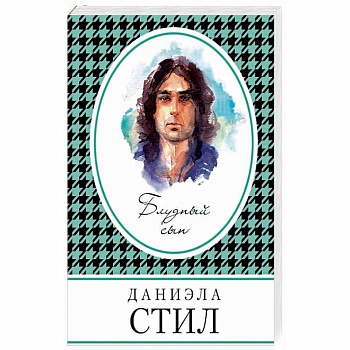 Блудный сын